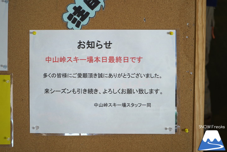 中山峠スキー場 2017-2018シーズン・北海道内全スキー場営業終了。